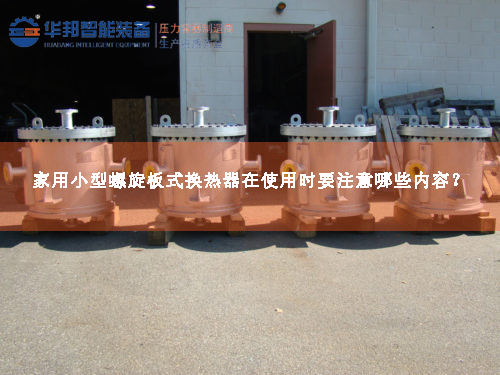 家用小型螺旋板式換熱器在使用時要注意哪些內容？