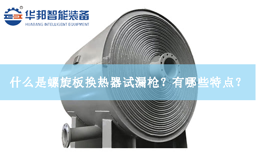 什么是螺旋板換熱器試漏槍？有哪些特點？
